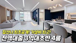 ️부천 4룸 ️집산나 최초공개 ️가성비 최고의 3억대 초반 4룸! 대출도 걱정 NO‍️   무입주금! 전액대출 가능합니다~ 부천 내동 [부천신축빌라][부천내동신축빌라]