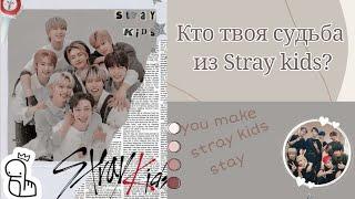 Кто твоя судьба из Stray kids? Пройди этот мини тест и узнай! #straykids #stay