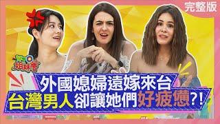 韓國美女爆氣! 台灣男人廢到連狗都不如? 美國老婆慾求不滿! 竟偷買這東西給台灣老公? 2024-07-22【WTO姐妹會】潤子 Jina 凌晨 Natalie 歐陽姍 芭蒂 法國Anna