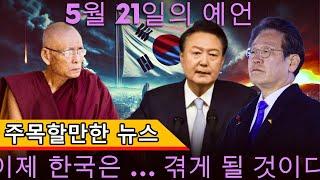 위대한 현자 선지원의 전례 없는 예언, 한국의 다음 대통령과 2025년 한국의 운명은 충격적입니다 | 강력한 예언의 계시