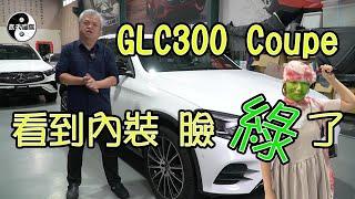 2023 BENZ GLC300售價再降到318萬，打開行李箱保證你嚇到臉都綠了！