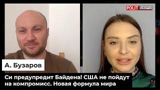 Бузаров: Си предупредит Байдена! США не пойдут на компромисс. Новая формула мира