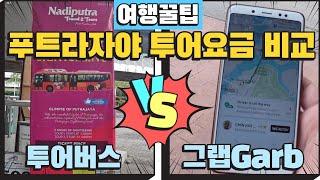 푸트라자야 투어버스 vs 그랩 투어 요금 비교_동남아여행 말레이시아 배낭여행 자유여행_Malaysia Putrajaya tour bus grab