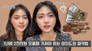 1년에 2천만원 모아본 사람이 추천하는 절약방법과 마인드(feat.20대 절약, 제태크 수다,NG)