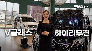 카니발은 국내 최고! V클래스는 국내 최초! ㅣCN V클래스 하이리무진ㅣCN BENZ V-CLASS HI-LIMOUSINE