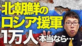 ロシア、北朝鮮カウントダウン！北朝鮮のロシア援軍が1万人の報！！これ本当なら金王朝崩壊のキッカケになるかもよ！？話の真偽は如何に！？｜上念司チャンネル ニュースの虎側