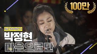 [DJ티비씨] 박정현(Lena Park) - 마음으로만  #비긴어게인3 #DJ티비씨