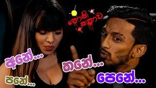 අනේ පනේ තනේ පෙනේ | නොකී කතාව Season 2