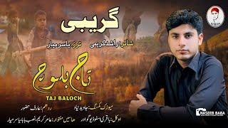 Taj Baloch/New Balochi Song,2024(Gareebi)Poet: Rashid Kareemi