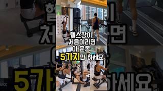 헬스장이 처음이라면 이 운동 5가지만 하세요