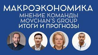 Обзор макроэкономической ситуации от Movchan's Group. Итоги года и прогнозы