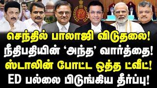 செந்தில் பாலாஜி தீர்ப்பில் நீதிபதி சொன்ன 'அந்த' வார்த்தை! ஸ்டாலின் ட்வீட்! ED காலி!| Senthil balaji