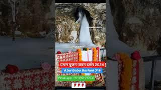 Shri Amarnath Ji Yatra 2024 Pratham Pooja Darshan #ytshorts #amarnath #amarnathyatra #prathampooja