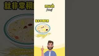 跟着电影学单词 mushy  #英语口语 #看美剧学英语