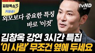 [김창옥쇼3 커밍쑨] 외모? 뭣이 중헌디! 대화가 잘 통해야 한다 건강한 소통을 지향하는 김창옥의 인생 강연 모음 | #어쩌다어른