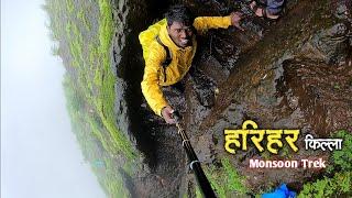 महाराष्ट्रातील सर्वात थरारक मानला जाणारा ट्रेक | Most thrilling HARIHAR FORT trek in Monsoon |