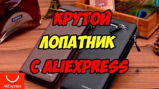 Крутой бумажник с Aliexpress  Лопатник, мужской клач