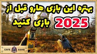 ده تا از بهترین بازی هایی که قبل از 2025 باید بازی کنی | Top 10 Game You Had to play Before 2025