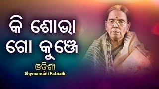 Ki Shobha Go Kunje | କି ଶୋଭା ଗୋ କୁଞ୍ଜେ Odishi Song by Shymamani Patnaik | JE Cassette Company