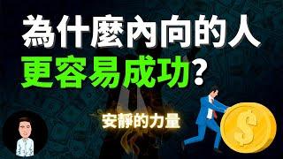 越內向的人反而越厲害？內向性格人都擁有哪些優勢？安靜中爆發的力量更可怕！內向心理學