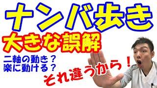 vol.803 ナンバ歩きの大きな誤解！日本人にとって最も楽で最効率の歩き方！？