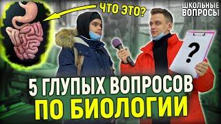 ОТВЕТЬ НА 5 ГЛУПЫХ ВОПРОСОВ И ВЫИГРАЙ ДЕНЬГИ / Школьники отвечают на школьные вопросы по биологии