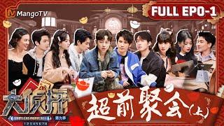 MultiSub《大侦探9》EP0-1 新春接福（上）：超强职场人何炅三分钟怒改四套方案 新老侦探集结烧脑游戏开启 | Who's The Murderer S9 Teaser Ⅰ | MangoTV