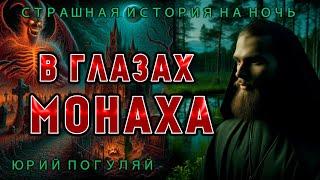 В ГЛАЗАХ МОНАХА | СТРАШНАЯ ИСТОРИЯ НА НОЧЬ | МИСТИКА | УЖАСЫ