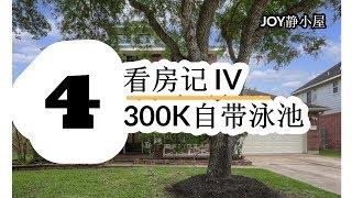 休斯顿房产  看房记 IV  Houston Pearland House 300K