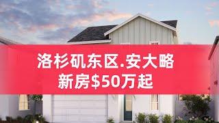 洛杉矶东区独栋新房$50万起，安大略新区，大华超市，Costco，亚马逊，奥特莱斯，安大略机场，新建小学，游泳池，铁门社区，洛杉矶房产经纪Bill 秦 带您看房