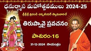 LIVE: తిరుప్పావై ప్రవచనం | Day 16 | Dhanurmasa Mahotsavam: 2024-25 | Chinna Jeeyar Swamy | Jet World