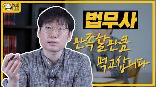 현직 법무사 life｜아묻따 시청 고~! ｜vs 변호사 / 장단점 / 비전 / 시험공부 [토크레인]