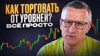 Как торговать от уровней? Всё просто /// Старый трейдер