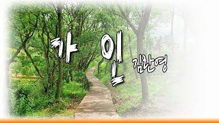 김란영 - 가인 노래방 가사  트로트...7080가요/가사