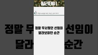 정말 무서웠던 선임이 달라보이던 순간