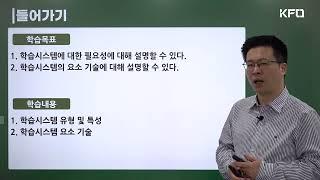 [이러닝운영관리사 필기] 학습시스템 이해_이러닝운영계획수립 (KFO 무료강의/김종완 강사)