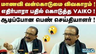 அண்ணா பல்கலை மாணவி விசாரணை - Vaiko கொடுத்த அதிர்ச்சி பதில் ! | MDMK | MK Stalin