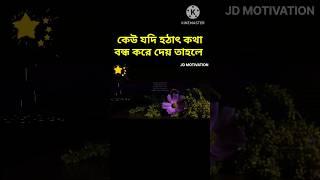 Life Changing Motivational Video In Bangla । Powerful Motivational Speech । Bangla Quotes #short