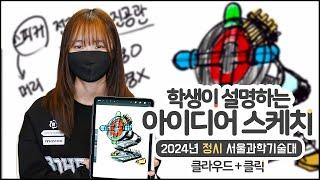 2024학년도 서울과기대 산업디자인과 합격생의 아이디어 스케치 과정 대공개