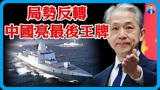 中美局勢大反轉！最先超過美國的不是經濟，而是這方面，中國亮出最後王牌！#竇文濤 #圓桌派 #中美關係 #特朗普 #紀實 #經濟 #歷史 #聊天 #推薦 #熱門
