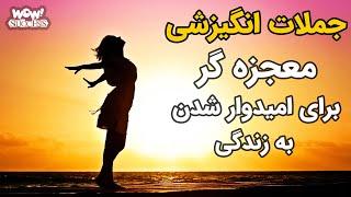 جملات انگیزشی معجزه گر برای امیدوار شدن به زندگی