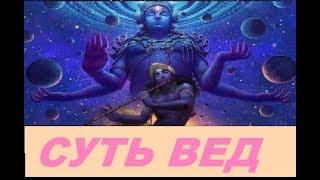 СУТЬ ВСЕХ ВЕД! #Веды #Ведысмысл