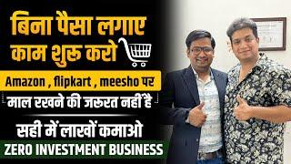 बिना पैसा लगाए Business शुरू करो और लाखों कमाओ | Zero Investment Business