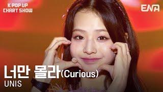 [#케이팝업차트쇼] UNIS(유니스) - 너만 몰라 (Curious) | ENA 채널 | 금요일 저녁 6시 30분