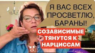 425.ПАССИВНЫЕ СОЗАВИСИМЫЕ ТЯНУТСЯ К НАРЦИССАМ! психолог Елена Скотт