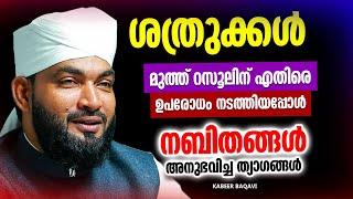 ദീനിന് വേണ്ടി റസൂൽ അനുഭവിച്ച ത്യാഗങ്ങൾ | ISLAMIC SPEECH MALAYALAM 2024 | KABEER BAQAVI