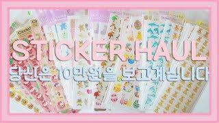 [날아라유니콘] 스티커 10만원어치 HAUL + 상세 정보️