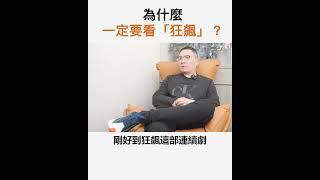 【阿團開講】為什麼一定要看「狂飆」？