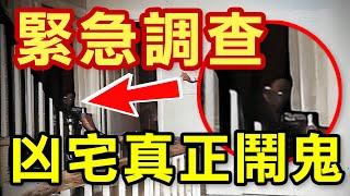 男子家中突然鬧鬼！必須緊急撤離：美國最真實鬧鬼事件【都市傳說】