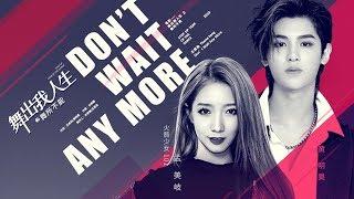 【孟美岐/黄明昊Justin】Don’t Wait Any More（电影《舞出我人生之舞所不能》 主题曲）MV